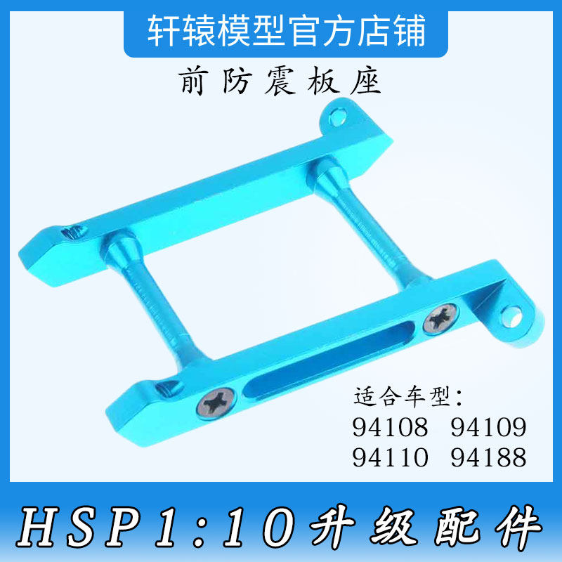 无限HSP108035升级件前防震板座1:10大脚油车94188前避震板撑杆