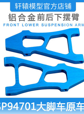 无限1/10超大狂野大脚车HSP94701铝合金升级配件188819前后下摆臂