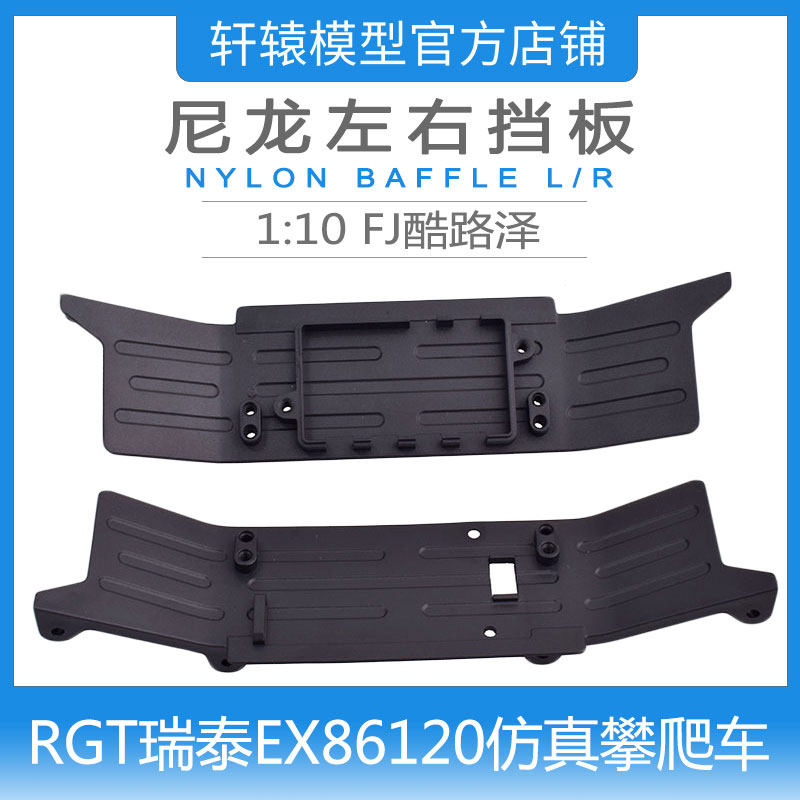 RGT瑞泰EX86120越野攀爬车1:10原车件FJ酷路泽尼龙左右挡板R86169