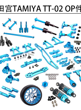 TAMIYA田宫TT02金属升级OP件TT-02平跑车改装转向杯摆臂避震狗骨