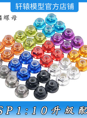 RC遥控模型车HSP无限102049升级配件铝合金M4螺母1/10平跑车94122