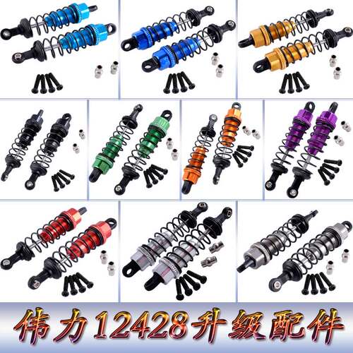 伟力12428升级配件1:12遥控车12423WLtoys金属前避震器减震器0016