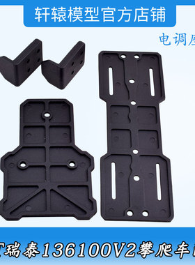 RC遥控车1比10仿真攀爬车RGT瑞泰136100V2尼龙原车件电调座68119