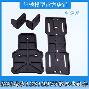 RC遥控车1比10仿真攀爬车RGT瑞泰136100V2尼龙原车件电调座68119