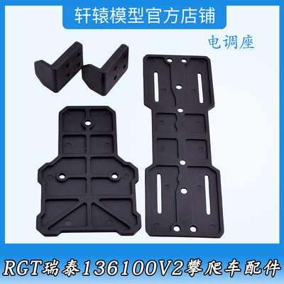 RC遥控车1比10仿真攀爬车RGT瑞泰136100V2尼龙原车件电调座68119
