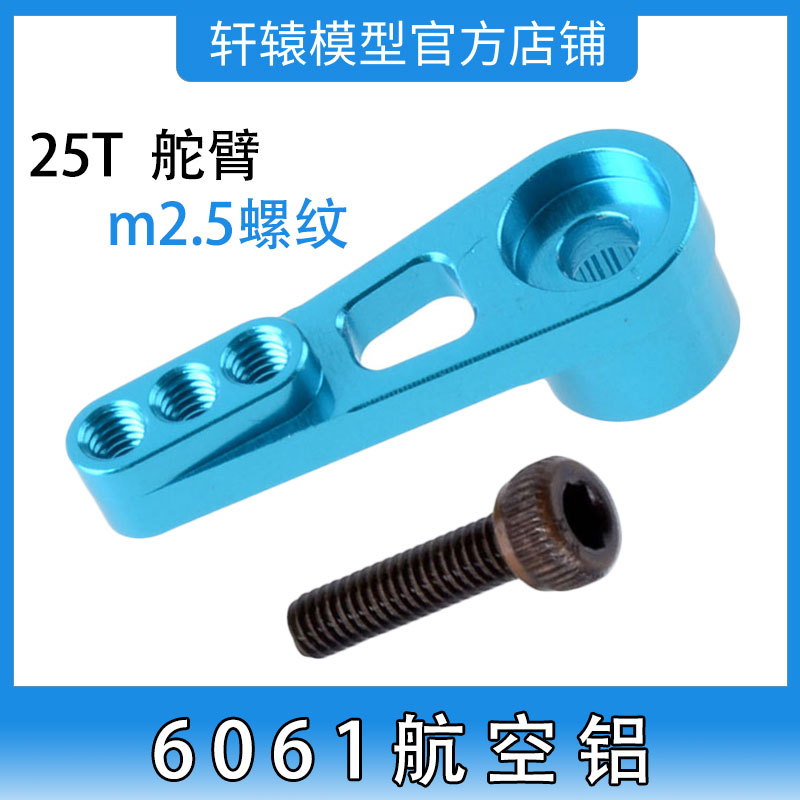 WPL顽皮龙C34 1:16升级配件四驱攀爬越野车轻量化25T舵机臂半臂
