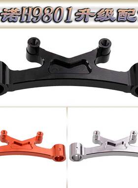HNR鸿诺H9801升级配件四驱无刷大脚车铝合金前后车壳柱支架H98015