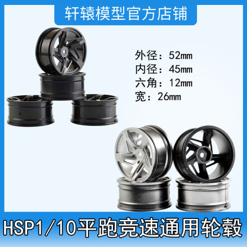 RC遥控模型车1/10平跑漂移竞速房车通用轮毂轮框直径52mm宽26mRS4