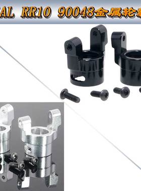 AXIAL RR10 90048  Wraith幽灵AX90048 Yeti金属C座轮毂架AX80062