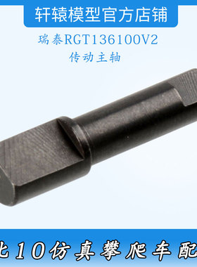 瑞泰RGT136100V2RC遥控1比10仿真攀爬车原车件金属传动主轴68132