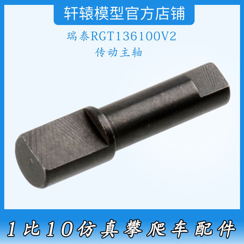瑞泰RGT136100V2RC遥控1比10仿真攀爬车原车件金属传动主轴68132