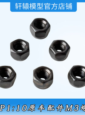 HSP无限02102防松螺母M3螺母RC1比10平跑车原车配件94103螺丝帽