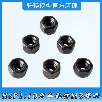 HSP无限02102防松螺母M3螺母RC1比10平跑车原车配件94103螺丝帽