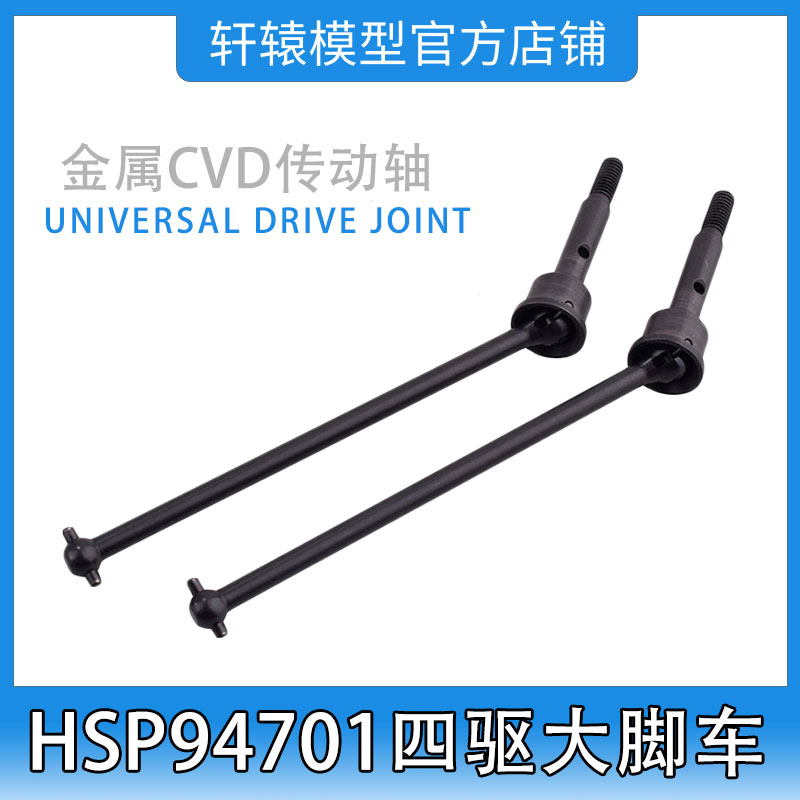HSP无限94701四驱大脚车原车配件RC遥控模型车70126金属CVD传动轴
