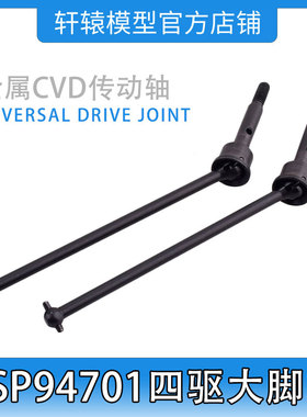 HSP无限94701四驱大脚车原车配件RC遥控模型车70126金属CVD传动轴