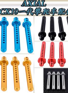 AXIAL90028SCX10一代4WD仿真攀爬车升级配件铝合金车壳柱AX80031