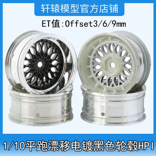 1比10HPI模型车仿真RS4平跑漂移电镀尼龙轮毂ET值:Offset3/6/9mm