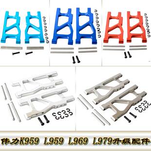 伟力WLtoys K959 L959 L969 L979升级配件铝合金后下摆臂L959-04