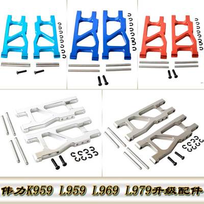 伟力WLtoys K959 L959 L969 L979升级配件铝合金后下摆臂L959-04