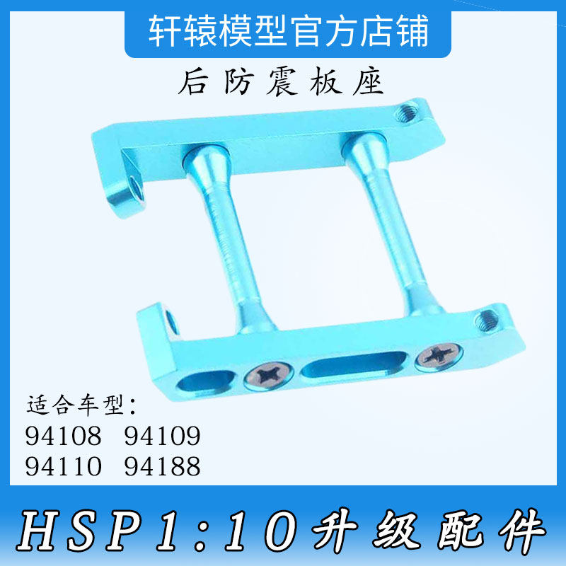 HSP无限108036后防震板座1比10升级件大脚油车94108后避震板撑杆