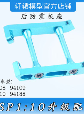HSP无限108036后防震板座1比10升级件大脚油车94108后避震板撑杆