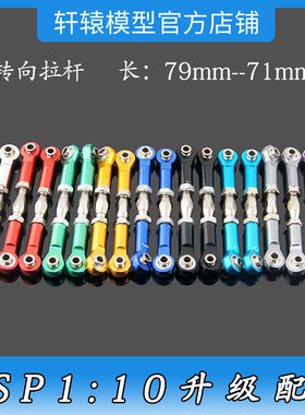 RC遥控车HSP无限106017铝合金转向拉杆1比10大脚车升级配件94111