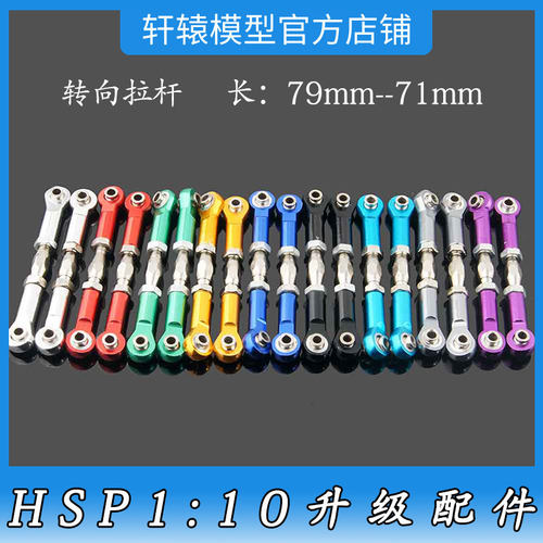 RC遥控车HSP无限106017铝合金转向拉杆1比10大脚车升级配件94111