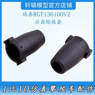 1:10仿真攀爬车原车件68170后齿轮箱套RC模型车RGT瑞泰136100V2