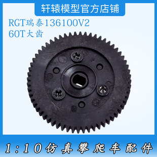 RGT瑞泰136100V2RC遥控车1:10仿真攀爬车原车配件68111大齿轮60T