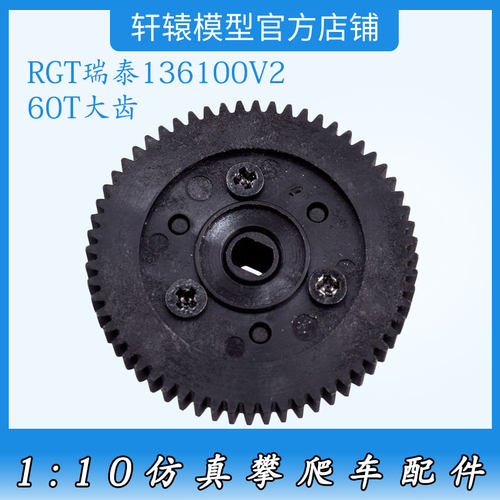 RGT瑞泰136100V2RC遥控车1:10仿真攀爬车原车配件68111大齿轮60T