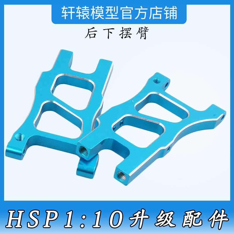无限HSP166021铝合金升级配件后下摆臂1:10越野拉力车油车94166