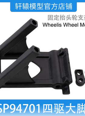 RC遥控车模型车HSP94701四驱大脚车原车配件70106固定抬头轮支架