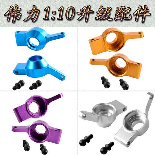 伟力1:18遥控车升级配件A949A959A969A979K929金属后轴座A580024