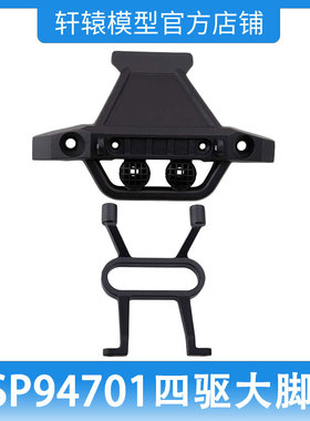 RC遥控模型车HSP无限1比10四驱大脚车94701原车配件70104前防撞板