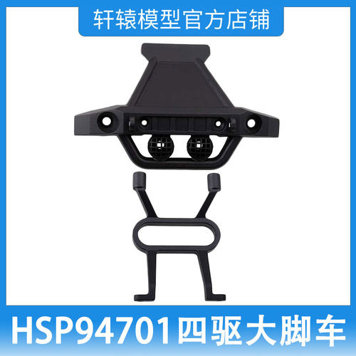 RC遥控模型车HSP无限1比10四驱大脚车94701原车配件70104前防撞板