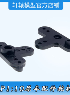 HSP02072无限原车舵机臂RC模型1:10平跑车油车通用配件单向舵机臂