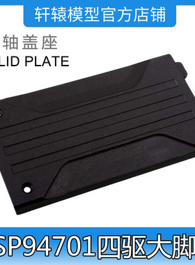 RC遥控车HSP无限1比10四驱大脚车94701原车配件70114底盘中轴盖座