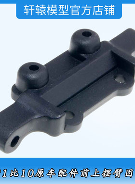 模型车无限HSP06055前上摆臂固定座1:10越野大脚车94188油车94166