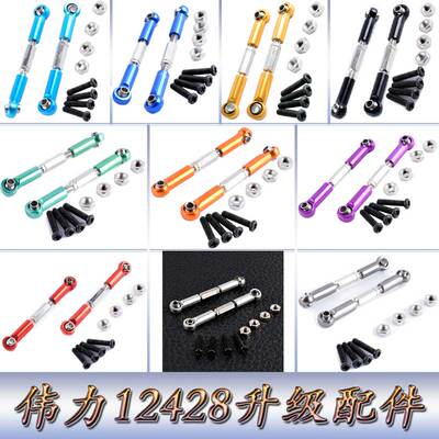 伟力12428升级配件1:12遥控车12423WLtoys铝合金舵机可调拉杆0018