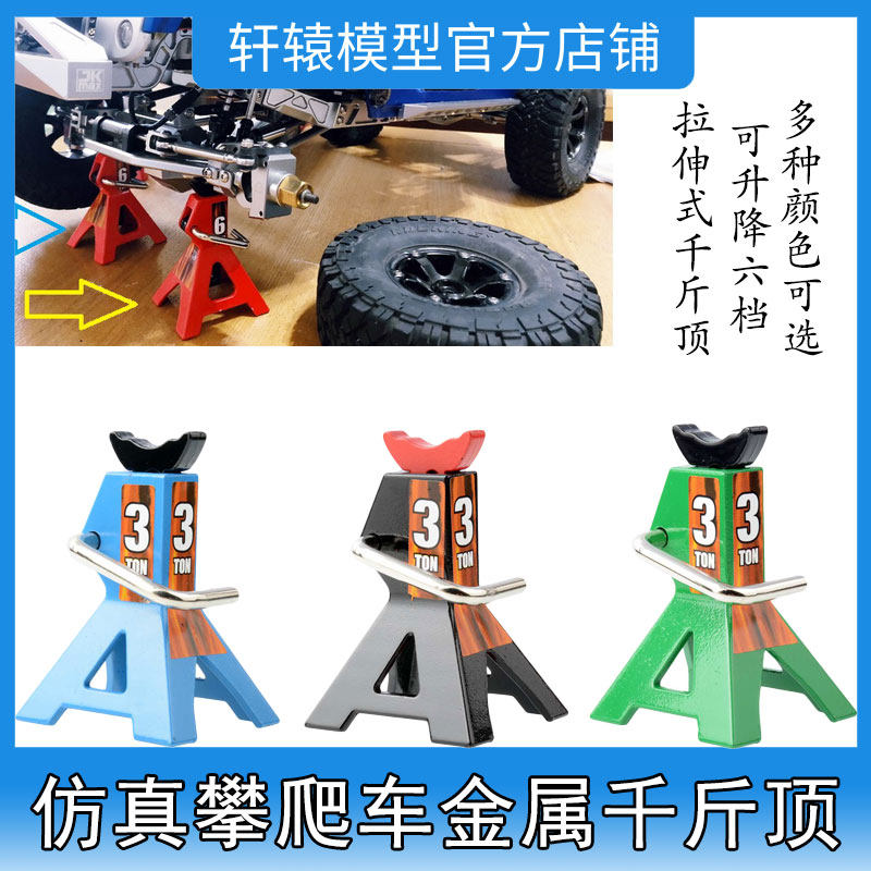 RC遥控模型车1比10仿真攀爬车铝合金千斤顶拉伸式可升降6档调节
