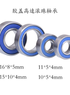RC遥控模型车高精度专用微型轴承高速含油滚珠轴承蓝色胶盖密封