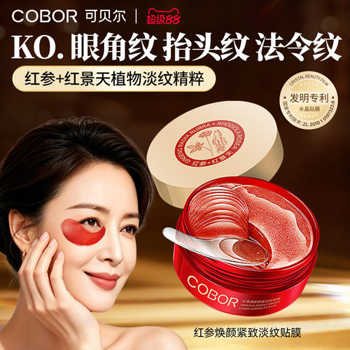 可贝尔红参紧致淡纹眼贴膜