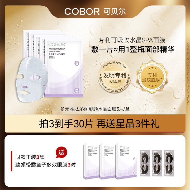 可贝尔瓷光肌面膜多元胜肽沁润靓颜水晶面膜盈润保湿细腻弹润