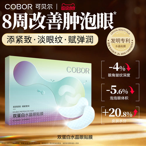 可贝尔双蛋白眼膜保湿淡纹