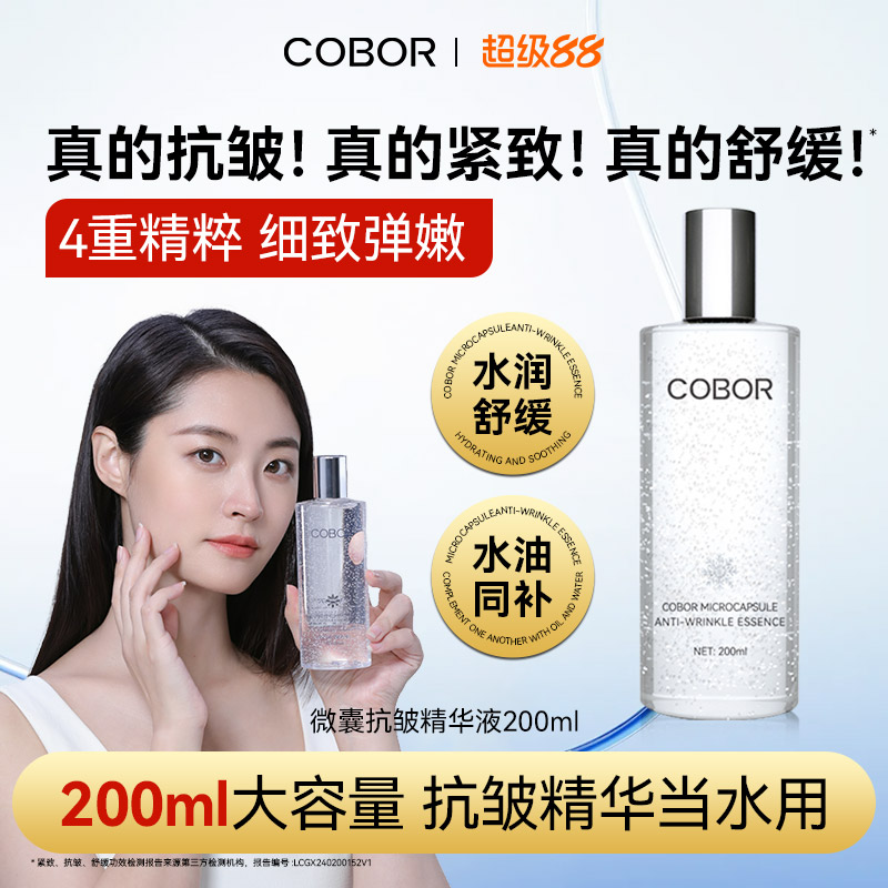 可贝尔微囊抗皱精华液