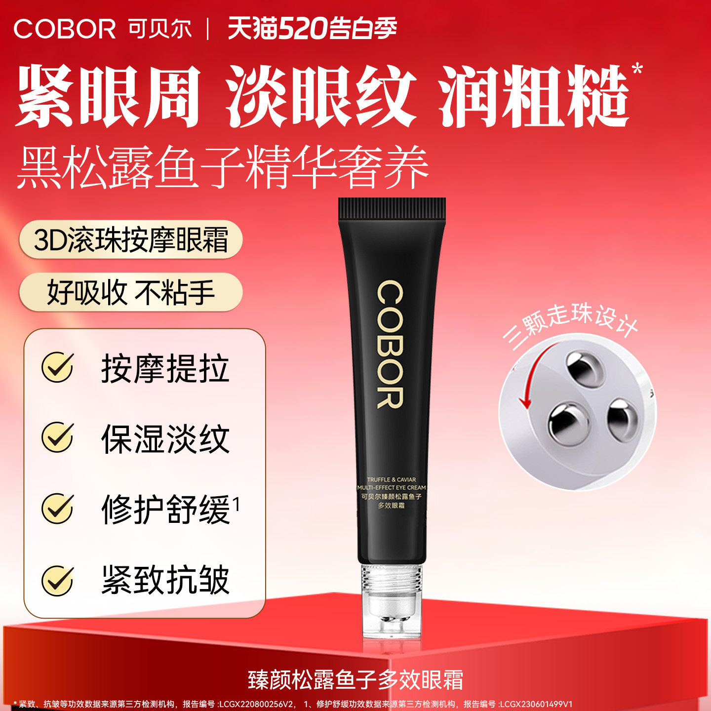 可贝尔臻颜松露鱼子多效眼霜保湿淡眼纹紧致按摩提拉修护润泽舒缓