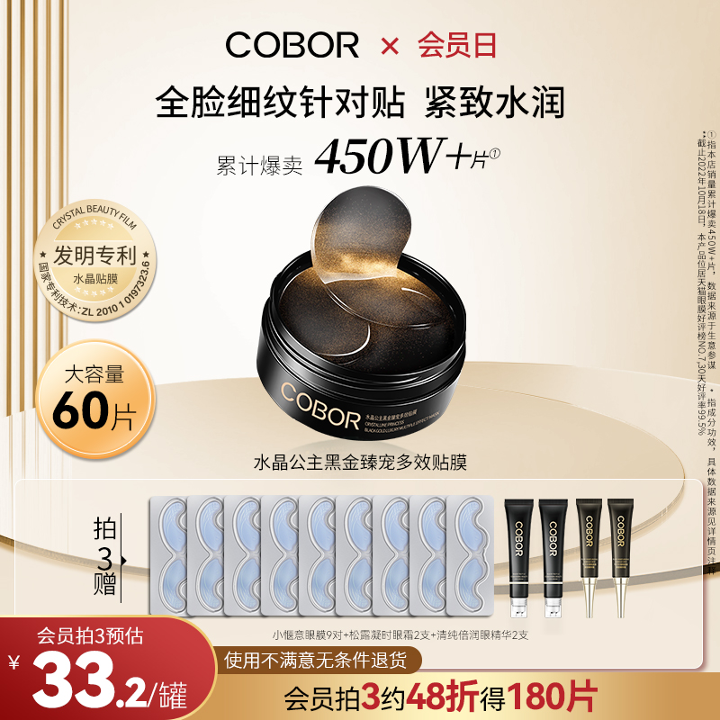 可貝爾水晶公主黑金臻寵多效貼膜緊致抗皺補水淡化熊貓眼60片_可貝爾旗艦店_美容護膚_美體_精油