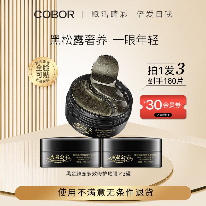 可贝尔眼膜贴水晶公主黑金多效修护绿藻眼贴膜淡化熊猫眼60片