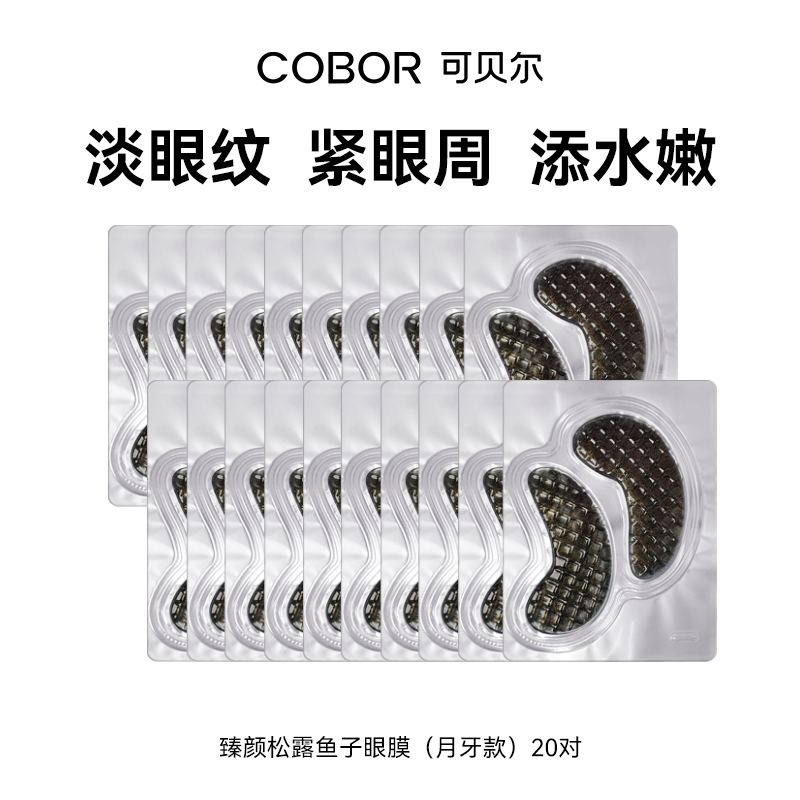 可贝尔臻颜松露鱼子多效眼膜
