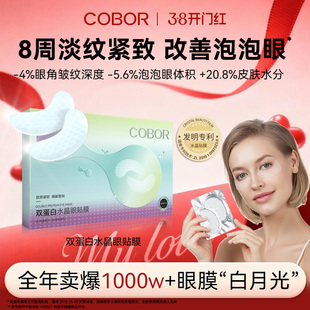 【官方正品】可贝尔眼双蛋白水晶眼贴膜淡纹紧致补水保湿正品